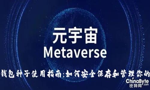 : 比特币钱包种子使用指南：如何安全保存和管理你的虚拟资产