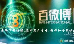 以太坊tokenim钱包下载地址是一项热门的搜索，许