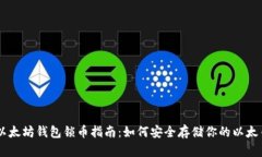 以太坊钱包锁币指南：如何安全存储你的以太币