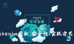 深度解析Tokenim授权：安全性、实现方式与最佳实