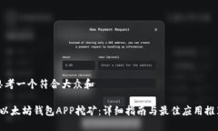 思考一个符合大众和 以太坊钱包APP挖矿：详细指