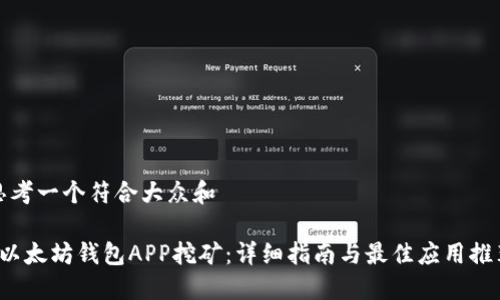 思考一个符合大众和

 以太坊钱包APP挖矿：详细指南与最佳应用推荐