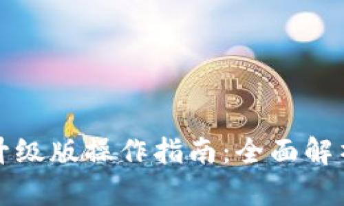以太坊钱包升级版操作指南：全面解析和实践步骤