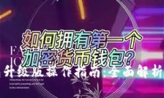 以太坊钱包升级版操作指南：全面解析和实践步