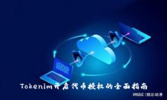 Tokenim开启代币授权的全面指南