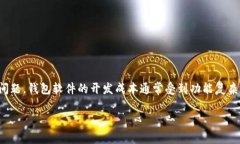 区块链钱包软件开发多少钱是一个涉及多方面因