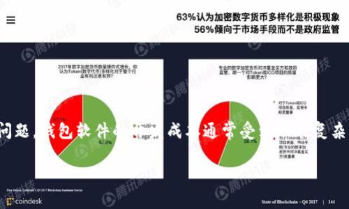 区块链钱包软件开发多少钱是一个涉及多方面因素的问题。钱包软件的开发成本通常受到功能复杂度、平台选择、开发团队位置、技术栈等多个因素的影响。

区块链钱包软件开发费用分析及相关问题解答
