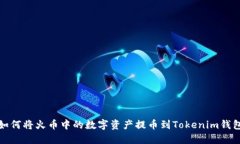 如何将火币中的数字资产提币到Tokenim钱包