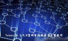 TokenIM 2.9.9官网申请指南与使用技巧