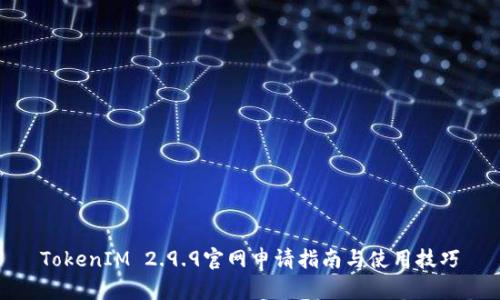 TokenIM 2.9.9官网申请指南与使用技巧