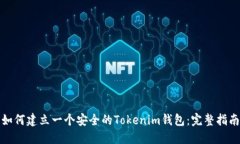 如何建立一个安全的Tokenim钱包：完整指南