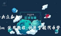 思考一个符合大众和的2021 Tokenim 使用教程：快速