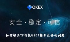 如何解决TP钱包USDT转不出去的问题