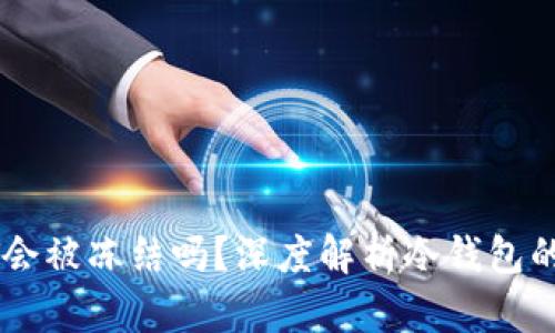 冷钱包的USDT会被冻结吗？深度解析冷钱包的安全性与风险