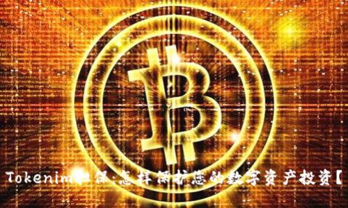 Tokenim担保：怎样保护您的数字资产投资？