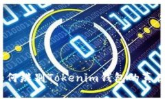 如何辨别Tokenim钱包的真伪？