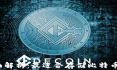 2023年全面解析：最适合存储比特币的钱包种类