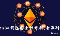 TP钱包与Tokenim钱包安全性分析：全面对比与选择