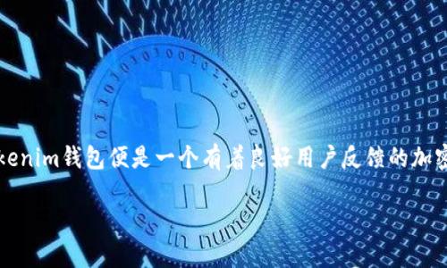 fasongtu![CDATA[在这个日益数字化的时代，加密货币和区块链技术已成为人们关注的焦点。随着各种加密资产的兴起，越来越多的用户开始使用数字钱包来管理他们的加密资产。其中，Tokenim钱包便是一个有着良好用户反馈的加密货币钱包。然而，有用户在使用Tokenim钱包时遇到了“等待打包”的提示，这样的情况往往引发用户的担忧和不安。本文将深入探讨这一问题，帮助用户了解其背后的原因、影响以及如何解决。

Tokenim钱包显示等待打包的详细解析