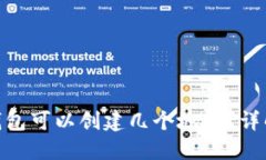一个Tokenim钱包可以创建几个地址？详解钱包地址