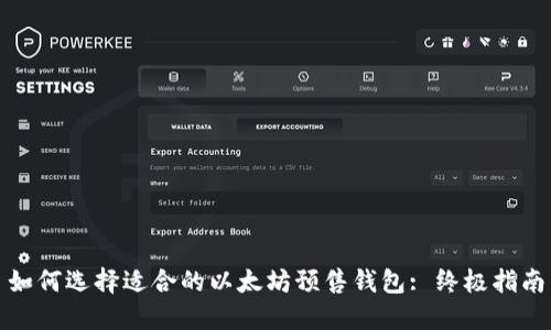 如何选择适合的以太坊预售钱包: 终极指南
