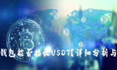 Tokenim钱包能否接收USDT？详细分析与使用指南