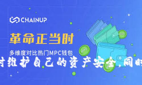   Tokenim更新后币丢失的解决方案与预防措施 / 

 guanjianci Tokenim, 币丢失, 数字货币, 交易所安全, 钱包使用 /guanjianci 

## 引言

随着区块链技术和加密数字货币的蓬勃发展，越来越多的用户开始享受数字货币带来的便利。但与此同时，技术的更新迭代也可能带来新的风险。最近，Tokenim这一数字货币平台在更新后，部分用户反映遭遇了币丢失的情况，这让许多投资者感到焦虑与不安。为了帮助广大用户更好地理解这个问题，并保证未来的安全，本文将深入探讨Tokenim更新后的币丢失现象、原因以及解决方案。同时，我们还将回答用户常见的几个相关问题，以提高用户对加密货币安全性的认知。

## Tokenim更新后币丢失的背景

当Tokenim平台进行系统更新时，通常会涉及到许多技术更改。这些更改可能包括新的界面设计、功能扩展、后台数据库的维护等。然而，当用户在不完全了解更新内容的情况下进行操作，便可能导致一些资产丢失的现象。

更新之后，用户在进行资产转出或转入时，可能触发一些不兼容的代码或功能，进而导致资产无法显示或被误转。除了技术层面的原因外，很多用户在更新后并未及时检查自己的资产状态，可能未及时发现币种的异常情况。

### Tokenim的更新及其影响

Tokenim在每次版本更新前都会发布相应的公告，用户被推荐去仔细阅读这些公告，了解更新的内容和注意事项。但有些用户因各种原因未能及时更新信息，从而在使用过程中遇到了问题。例如，某些币种在更新后被转移到新的区块链地址，而用户并不知情，这就导致了币种的“丢失”。 

### 用户操作不当的案例

在更新后，用户需要在新的界面或系统下重新配置自己的钱包或进行资产管理。如某些用户在未查阅更新公告时贸然操作，可能会导致误操作，比如将币种发送到不兼容的地址，或者未进行密钥备份而导致资产无法找回。

## 解决币丢失的步骤

对于遭遇币丢失的用户来说，务必采取以下步骤进行处理：

### 1. 检查更新公告

首先，用户需要查看Tokenim的更新公告，了解此次更新是否涉及到自己所持币种的调整。如果公告中提到某个币种的转移或修改，用户应遵循官方指示操作。

### 2. 联系客服

如未找到相关信息，建议用户立即联系Tokenim的客服团队，提供详细的交易记录和个人信息，在验证身份后客服会提供进一步的指导，帮助用户找回资产。

### 3. 尝试恢复钱包

如果币种存放在钱包中，用户可以尝试使用备份的助记词或私钥重新导入钱包。在(Tokenim)更新后，部分用户钱包可能会出现安装上的故障，通过重新导入有时能够恢复资产的状态。

### 4. 定期进行资产检查

作为长期投资的用户，建立定期检查账户状态的习惯。不论是哪个平台，定期检查和备份资产都是保护自己权益的重要措施。

### 5. 教育与培训

平台方应该加强用户对自身安全的培训。用户在操作前应充分了解平台的所有功能及风险，平台可通过视频教程、直播讲座等方式提高用户的风险意识。

## 可能的相关问题解答

### 问题1：Tokenim的更新公告在哪里找到？

Tokenim的更新公告通常会在其官方网站及社交媒体平台上发布。用户可访问Tokenim官网，进入新闻中心或公告栏目查看最新信息。此外，Tokenim的官方Twitter、Telegram社群等都是获取信息的渠道。在更新公告中，用户可以了解到更新的具体内容、注意事项和操作指南，以帮助他们更好地适应新的系统或功能，避免因未及时了解信息而造成资产损失。

定期关注这些公告，不仅可以帮助用户及时掌握平台的动态，还能够学习到更多的使用技巧和安全防范知识。同时，Tokenim也会在更新后提供详细的FAQ，解答用户在更新过程中的常见疑问，这也是一个重要的信息来源。

### 问题2：发生币丢失后，我应该立即联系谁？

在遭遇币丢失的情况下，用户应该第一时间联系Tokenim的客服支持团队。每个加密货币平台往往都有专门的客服团队来处理用户问题，Tokenim也不例外。为了能够顺利地解决问题，用户在联系客户时需要准备好相关的信息，包括：用户注册邮箱、交易记录、资产信息等，以便客服进行身份验证并快速找出问题所在。

此外，用户也可以在社群中询问其他用户的意见，看看是否有其他用户遇到相似的问题，以及他们是如何解决的。通过社交平台可以获取到迅速的反馈和建议，但一定要注意信息的真实性，谨防虚假信息的误导。

### 问题3：如何确定我的资产是否真的丢失？

要确定资产是否真的丢失，用户首先需要确认自己在发起转账或操作时是否遵循了Tokenim的更新指引。然后检查在钱包内的资产状态，看是否身份验证及钱包设置正确。用户可以通过区块链浏览器查询交易状态，确认钱是否已发出且达到其他地址。如果区块链上交易显示为已完成，但资产仍然在账户中消失，意味着可能是界面展示的问题。

此外，也可以求助于Tokenim的客服，提供自己的交易记录，由专业的团队协助检查账户同时也可以查看是否有正在进行的维权案，若有此情况能降低用户的疑虑。

### 问题4：如何备份我的Tokenim钱包？

备份Tokenim钱包之类的操作是非常重要的，可以使用助记词或私钥进行备份。具体步骤通常如下：

1. 登录Tokenim账户，进入钱包设置。
2. 找到备份选项，这里应该有一份助记词或者导出私钥的选项。
3. 安全地保存助记词和私钥，切勿与其他人分享，因为一旦泄露则钱包可能会被盗取。常用的方法是将其存储在安全的地方，如加密的USB闪存或纸张妥善保管。
4. 记得定期更新备份，特别是在进行重要的交易或资产受影响的情况下。确保随时都有最新的信息，以防丢失资产。

## 结语

Tokenim更新后币丢失的现象，反映了在数字货币快速发展过程中，用户与平台之间沟通的必要性。在使用加密货币的过程中，每个用户都应提高自己的安全意识，了解并遵循平台的操作指引。应对风险，时刻保持警惕，并及时维护自己的资产安全。同时，各个平台也应该提供更加清晰的信息服务，帮助用户顺利度过技术更新期，保护好自己的数字资产。