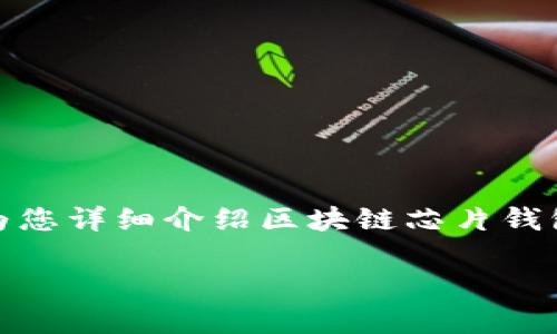 区块链芯片钱包是一个新兴的数字货币存储和管理工具，它利用专门设计的硬件芯片提供安全、便捷的加密货币存储服务。为了更好地了解这一概念，本文将为您详细介绍区块链芯片钱包的工作原理、类型、优势与劣势、使用方法以及在加密货币生态系统中的重要性。同时，还将讨论与此相关的若干问题，以帮助您更全面地理解区块链芯片钱包。

区块链芯片钱包的全面解析与应用