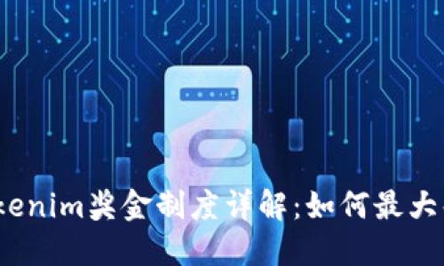 2023年Tokenim奖金制度详解：如何最大化你的收益