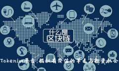 Tokenim平台：揭秘有价值的羊毛与投资机会