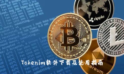 Tokenim软件下载及使用指南