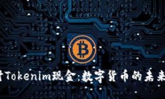  深入探讨Tokenim现金：数字货币的未来与实用性