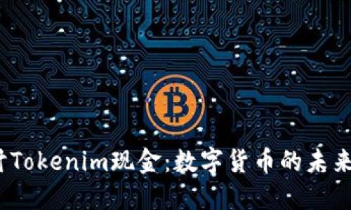  深入探讨Tokenim现金：数字货币的未来与实用性