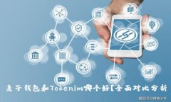 麦子钱包和Tokenim哪个好？全面对比分析