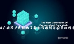 比特币钱包安装包在哪找是许多希望进入数字货