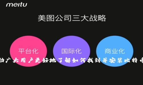 比特币钱包安装包在哪找是许多希望进入数字货币世界的用户常常会问的问题。为了帮助广大用户更好地了解如何找到并安装比特币钱包，以下我们提供一个详细的指南，分享安装包的来源、安装过程以及相关的注意事项。

如何安全地找到和安装比特币钱包安装包