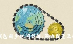 :比特币钱包同步时间详解：影响因素及解决方案