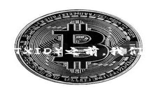 Tokenim钱包TXID是一个有关加密货币和区块链技术的重要话题。在了解Tokenim钱包及其交易ID（TXID）之前，我们需要先对区块链、加密货币和钱包的基本概念有一个透彻的认识。{这里提供一个符合大众和的内容}

了解Tokenim钱包的TXID及其重要性