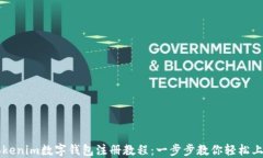 Tokenim数字钱包注册教程：一步步教你轻松上手