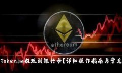 : 如何将Tokenim提现到银行卡？详细操作指南与常