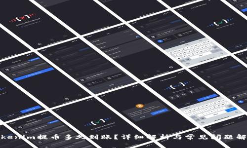 tokenim提币多久到账？详细解析与常见问题解答