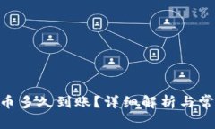 tokenim提币多久到账？详细解析与常见问题解答