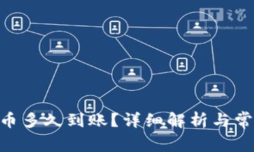 tokenim提币多久到账？详细解析与常见问题解答