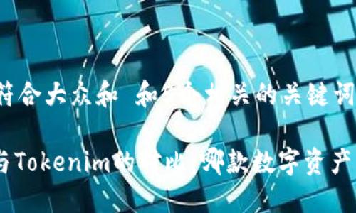 思考一个符合大众和 和5个相关的关键词

 AToken与Tokenim的对比：哪款数字资产钱包更优？