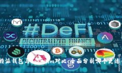 : 比特派钱包与Tokenim对比：全面分析哪个更适合