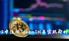 如何在iOS中注册TokenIM并实现即时通讯功能