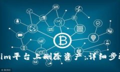 如何在Tokenim平台上删除资产：详细步骤与注意事