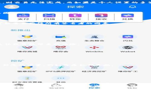   如何处理Tokenim钱包被多签的问题 / 

 guanjianci Tokenim钱包, 多签, 钱包安全, 数字货币, 加密资产 /guanjianci 

在现代数字金融世界中，加密钱包的安全性至关重要。Tokenim钱包作为一种新兴的数字资产管理工具，因其功能强大和用户友好而受到广泛使用。然而，像所有的技术一样，Tokenim钱包也可能面临各种安全威胁，其中最常见的一种情况就是钱包被“多签”或被多个私钥授权的情况。这种情况可能产生巨大的风险，因此了解如何处理Tokenim钱包被多签的问题变得尤为重要。

### 什么是Tokenim钱包的多签？

多签，即多重签名，是指需要多个私钥对一笔交易进行签名的机制。在Tokenim钱包中，多签可以增加钱包的安全性，因为即使一个私钥被盗，攻击者也无法单独转移资产。只有在至少满足设定的签名数量时，交易才会被接受。这种机制在组织和团队共同管理数字资产时特别有用。

### Tokenim钱包被多签后怎么处理？

如果您发现自己的Tokenim钱包被设置为多签，首先应注意的是您必须了解这种设置的原因与机制。多签的设置通常是由用户自我定义的，因此如果没有必要的私钥进行签名，您将无法顺利进行交易。

1. **确认多签设置**：首先，需要确认您的钱包是否真的被多签设置，可以在Tokenim钱包的设置中找到相关信息。如果这是您自己设置的，那么您需要确保其他参与者也能参与签署交易。

2. **联系相关签名者**：如果这是在一个团队环境下发生的，您需要联系所有的签名人以获取他们的授权。只有在所有相关签名者都同意的情况下，您才能继续进行交易。

3. **使用备用私钥**：如果您个人设置了多签，并且丢失了部分私钥，那么您可以使用其他备份的私钥进行签署操作。

4. **考虑解锁方案**：在极端情况下，如果您无法联系任何其他签名者，则可能需要考虑解锁方案，包括但不限于通过法律手段解决问题。

5. **安全性评估**：最后，建议进行一次全面的安全性评估，确保没有安全漏洞和隐患。

### Tokenim钱包多签常见问题

#### 1. 多签钱包的安全性是怎样的？

多签钱包被设计用来提高资产安全性，因为它降低了单点故障的风险。若一个钱包只依赖于单个私钥，则一旦该私钥被盗，资产将面临被转移的风险。而多签则要求多个私钥共同签署才能进行转移，这在一定程度上增加了防范措施。

然而，多签钱包并不能完全消除风险。如果参与签名的人失去信心、失去私钥或者因为其他原因难以接触，多签反而可能导致资产无法被转移。因此，在配置多签钱包时，合理选择参与签名的人以及设置相应的签名阈值至关重要。

总结来说，多签钱包的安全性取决于设计、实施与参与者的综合素质。适度的多签设置将能有效保护资产，但如果管理不善，也存在一定的风险。

#### 2. 钱包被多签后可以进行交易吗？

在多签钱包中，交易的进行取决于是否能收集到足够的有效签名。例如，如果您的多签设置是“3/5”，那么就需要至少三名私钥持有者签署该交易才能生效。若签名不足，则交易无法完成。而如果是个人设置的多签，自己若拥有足够的私钥则可以进行交易。

如果您发现无法进行交易，首先要确认收集了多少个签名，并联系其他签名者确认他们是否同意进行该笔交易。

倘若多签钱包对您的工作流造成了阻碍，您可能需要重新评估多签的设置，如降低签名要求或调整参与签名的人员名单。这种调整需要在确保安全的前提下进行，考虑团队的成员流动性与责任分配。

#### 3. 如何解除Tokenim钱包的多签设置？

解除Tokenim钱包的多签设置，首先要确定你具有足够的权限。这一过程通常需要找到钱包的设置选项，并按步骤解除钱包的多签申请。如果是团队共同设置的多签，可能需要获得所有签名者的同意。

在操作之前，建议做好充分的备份。一旦多签设置被解除后，每个持有私钥的人都能独立进行交易。但此时可能会面临安全风险，因为资产将变得更加容易被盗。

请注意，在某些多签钱包中，解除多签设置可能会涉及复杂的技术流程，建议在解除前查阅官方文档或联系支持团队。

#### 4. 多签钱包推荐的设置方式是什么？

在设置多签钱包时，关键在于找到安全与便捷之间的平衡。一个常见的做法是实现“2/3”或“3/5”的设置。这样可以确保大多数参与者同意后才能进行交易，避免单次失误或背叛带来的风险。

此外，选择签名者也很关键。如在一组人中，需确保签名者是信任的人，且最好具有一定的技术背景，以减少管理诈骗的风险。

另外，务必镇压冗员。在使用多签的团队中，参与者的流动性往往较大，定期审查和更新签名者也是必要的过程。

#### 5. 如果发现Tokenim钱包异常，该如何应对？

如果您发现Tokenim钱包存在异常，首先应检查交易历史，确认是否有未经授权的交易。若有，立即查看关联的私钥，并尝试恢复钱包的安全性。同时，考虑通过强密钥更新您的设置，例如将原私钥更换。

接下来，应进一步检查参与签名的人员，确认其现状。有时，一个成员的私钥被泄露可能是导致异常的根源。通过追踪和沟通，迅速找出问题的根本所在。

如果以上步骤无效，则应考虑联系官方支持以寻求技术协助，同时防止现有资产的进一步流失，甚至考虑转移资产至另一安全钱包。

### 总结

Tokenim钱包是现代数字资产管理的重要工具，但多签问题不容小觑。通过了解多签的概念，知道如何处理多签带来的问题，能够更有效地管理和保护自己的数字资产。只有通过不断的学习与实践，才能确保在多变的数字货币环境中保持稳定和安全。