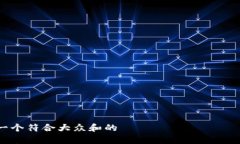 思考一个符合大众和的以太坊官方钱包注册全攻