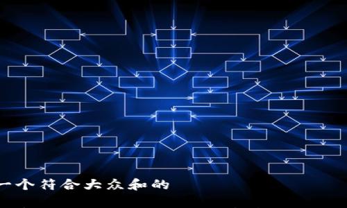 

思考一个符合大众和的

以太坊官方钱包注册全攻略：真实安全操作指南